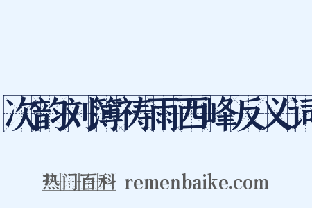 次韵刘簿祷雨西峰反义词是什么意思的图片